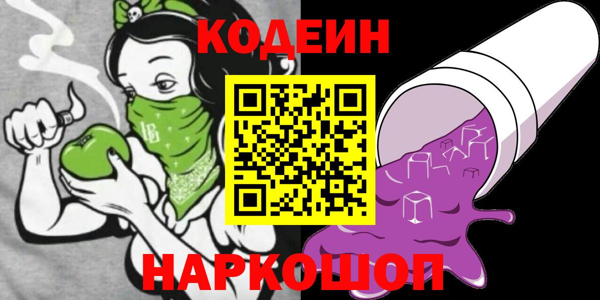 Codein напиток Lean (лин) Петропавловск-Камчатский