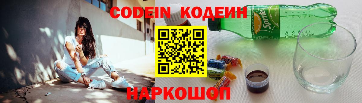 Кодеин напиток Lean (лин)  Вход с VPN  Петропавловск-Камчатский 